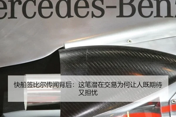 快船签比尔传闻背后：这笔潜在交易为何让人既期待又担忧