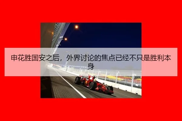 申花胜国安之后，外界讨论的焦点已经不只是胜利本身